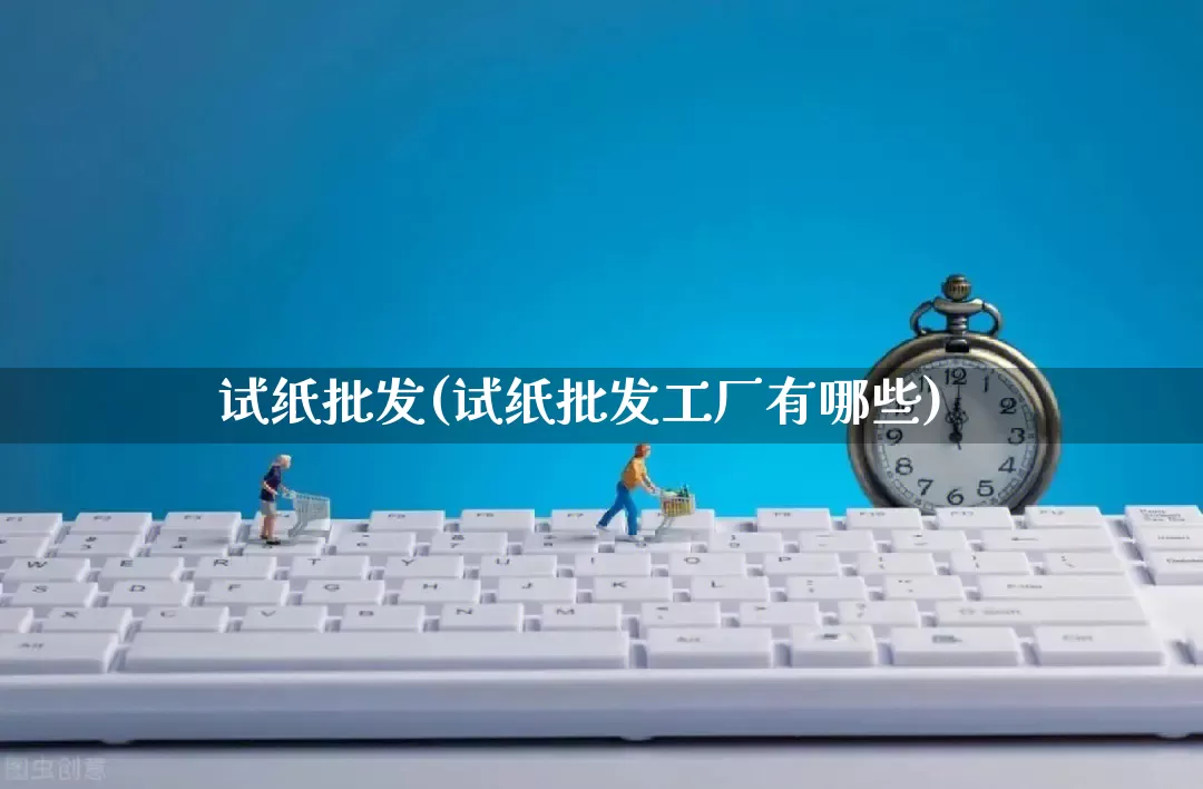 试纸批发(试纸批发工厂有哪些)_https://www.rzcpcj.com_天猫运营_第1张