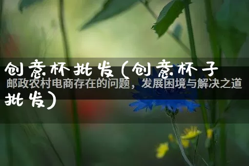 创意杯批发(创意杯子批发)_https://www.rzcpcj.com_代运营_第1张