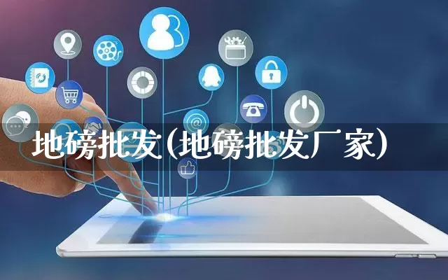 地磅批发(地磅批发厂家)_https://www.rzcpcj.com_淘宝运营_第1张