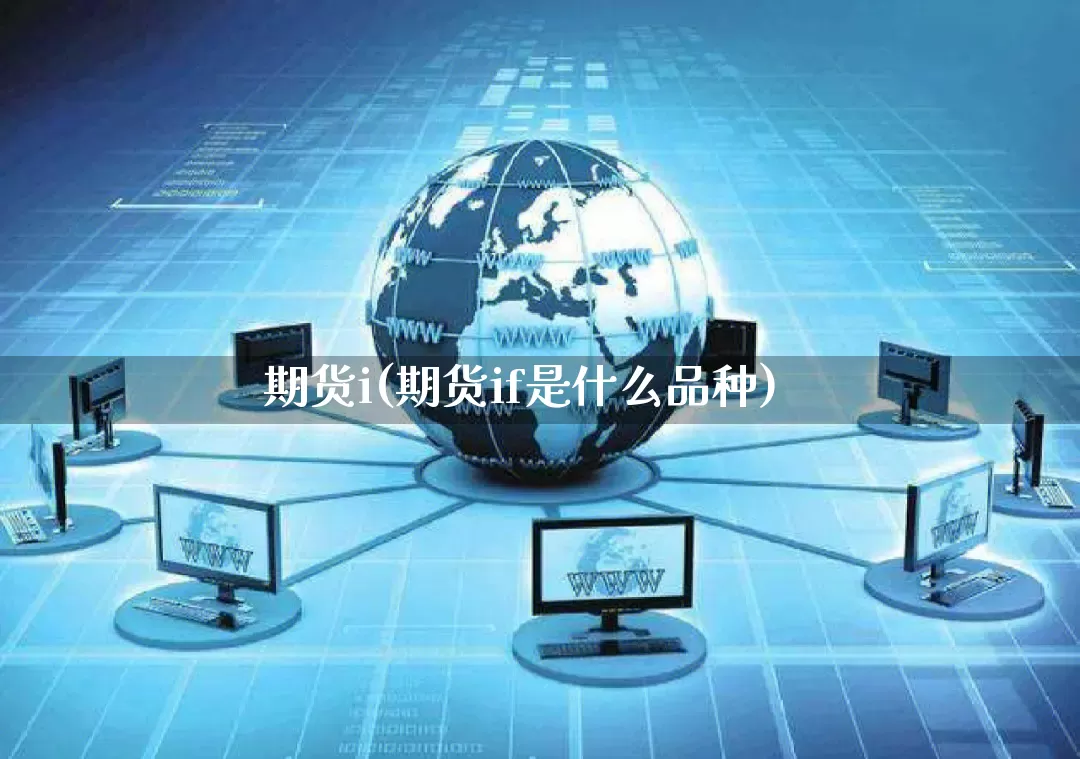 期货i(期货if是什么品种)_淘宝运营_第1张_电商运营网 期货i(期货if是什么品种)_https://www.rzcpcj.com_淘宝运营_第1张