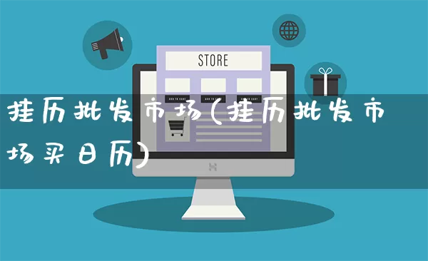 挂历批发市场(挂历批发市场买日历)_https://www.rzcpcj.com_淘宝运营_第1张