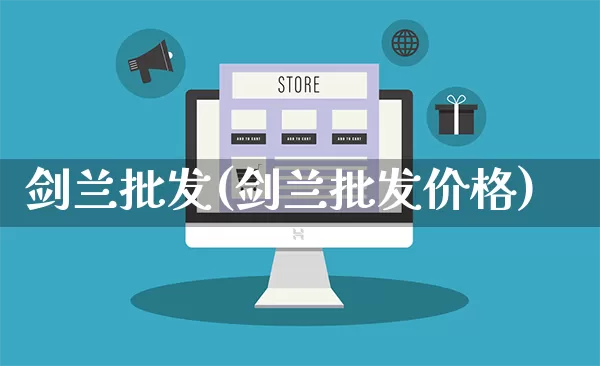 剑兰批发(剑兰批发价格)_https://www.rzcpcj.com_开网店_第1张
