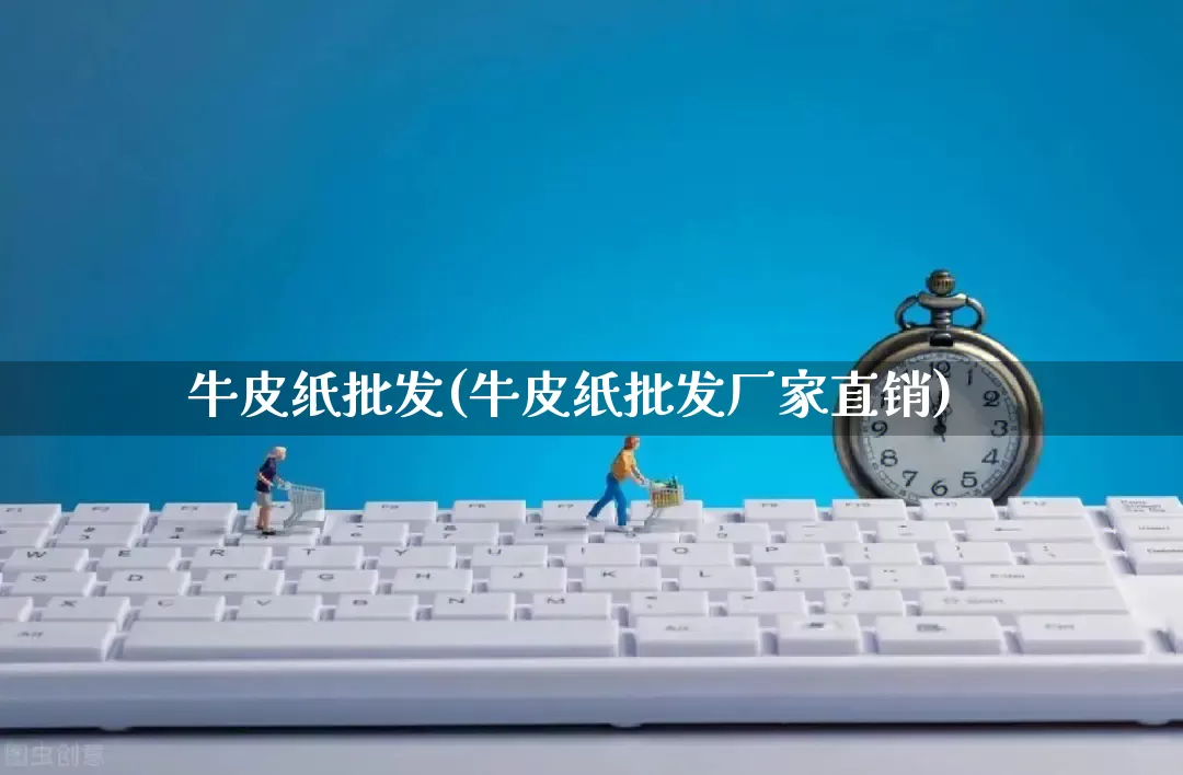 牛皮纸批发(牛皮纸批发厂家直销)_https://www.rzcpcj.com_直通车_第1张