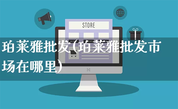 珀莱雅批发(珀莱雅批发市场在哪里)_https://www.rzcpcj.com_天猫运营_第1张