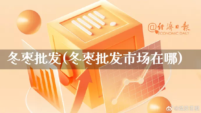 冬枣批发(冬枣批发市场在哪)_https://www.rzcpcj.com_天猫运营_第1张