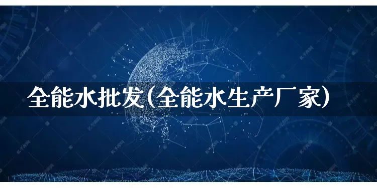 全能水批发(全能水生产厂家)_https://www.rzcpcj.com_开网店_第1张