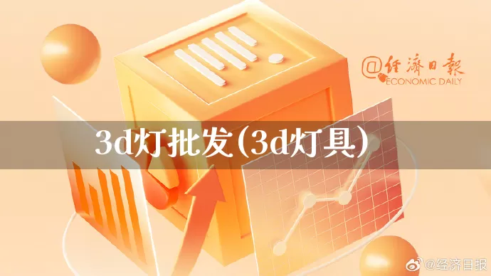 3d灯批发(3d灯具)_https://www.rzcpcj.com_代运营_第1张