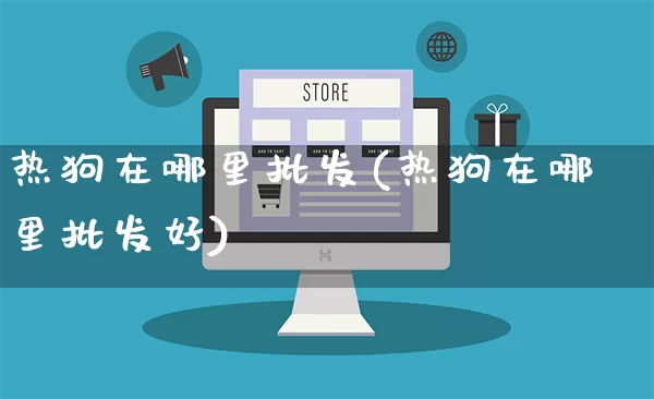 热狗在哪里批发(热狗在哪里批发好)_https://www.rzcpcj.com_直通车_第1张
