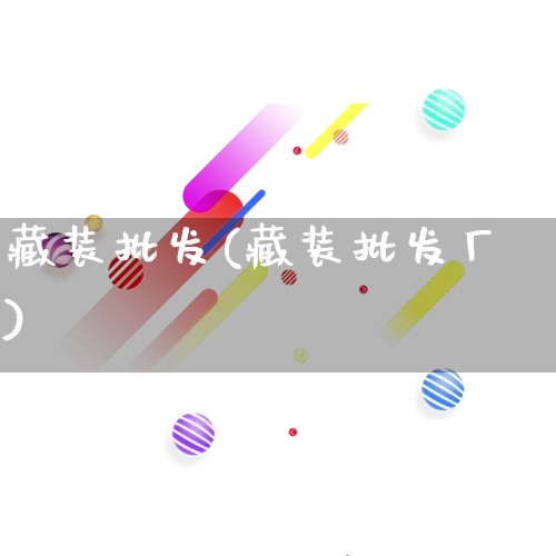 藏装批发(藏装批发厂)_https://www.rzcpcj.com_代运营_第1张