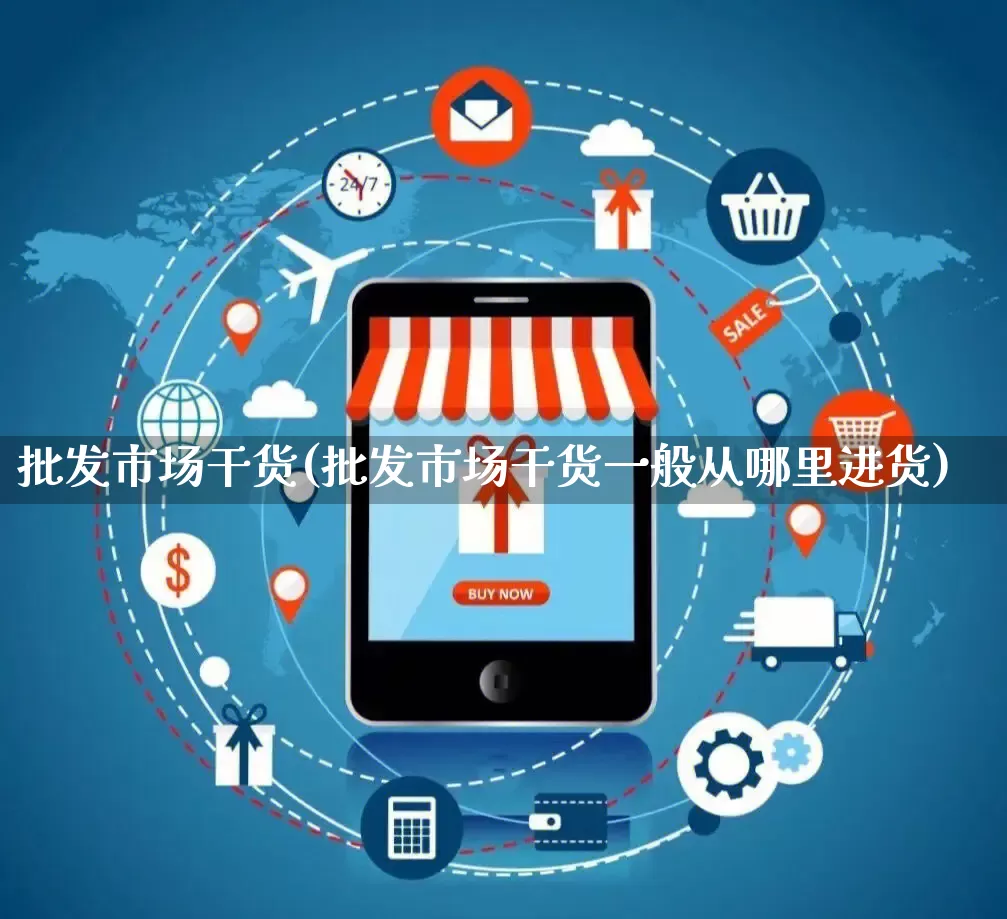 批发市场干货(批发市场干货一般从哪里进货)_https://www.rzcpcj.com_天猫运营_第1张