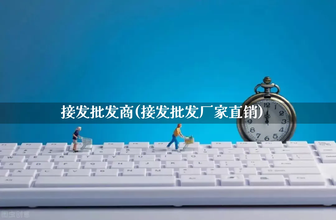 接发批发商(接发批发厂家直销)_https://www.rzcpcj.com_抖音快手_第1张