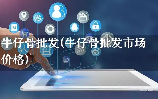 牛仔骨批发(牛仔骨批发市场价格)_https://www.rzcpcj.com_开网店_第1张