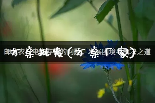 方桌批发(方桌厂家)_https://www.rzcpcj.com_抖音快手_第1张