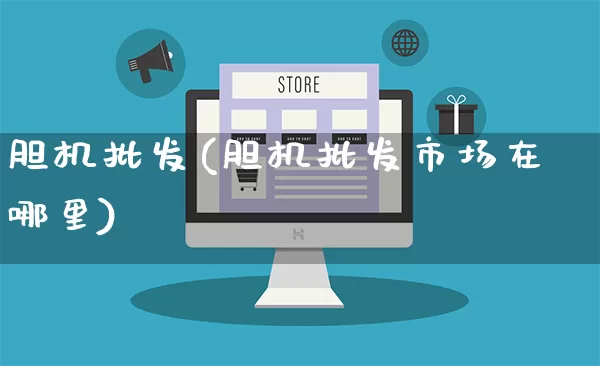 胆机批发(胆机批发市场在哪里)_https://www.rzcpcj.com_天猫运营_第1张