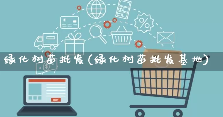 绿化树苗批发(绿化树苗批发基地)_https://www.rzcpcj.com_代运营_第1张
