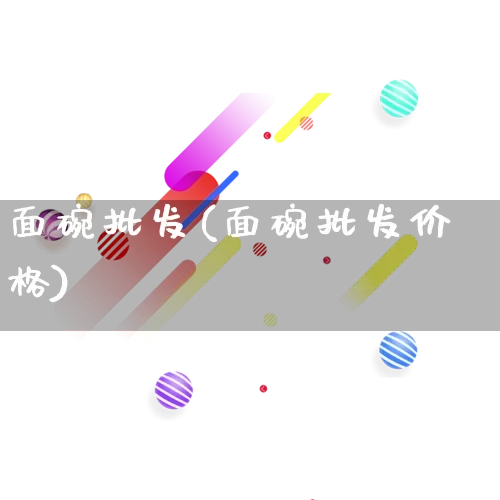 面碗批发(面碗批发价格)_https://www.rzcpcj.com_直通车_第1张
