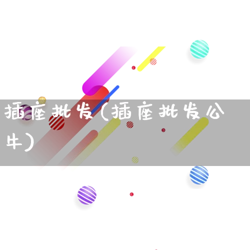 插座批发(插座批发公牛)_https://www.rzcpcj.com_抖音快手_第1张