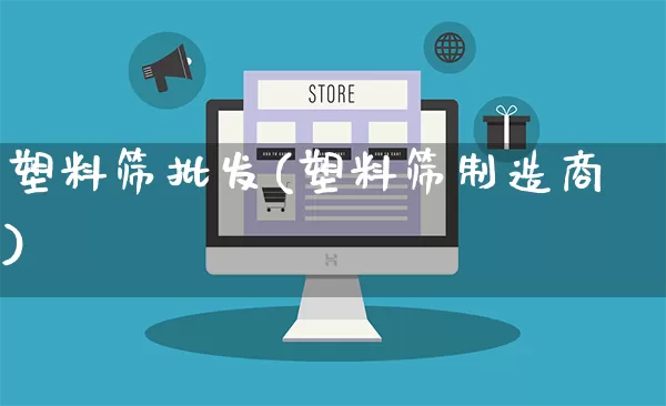 塑料筛批发(塑料筛制造商)_https://www.rzcpcj.com_抖音快手_第1张