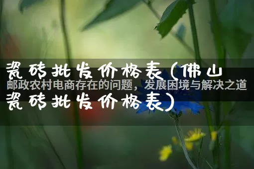 瓷砖批发价格表(佛山瓷砖批发价格表)_https://www.rzcpcj.com_淘宝运营_第1张