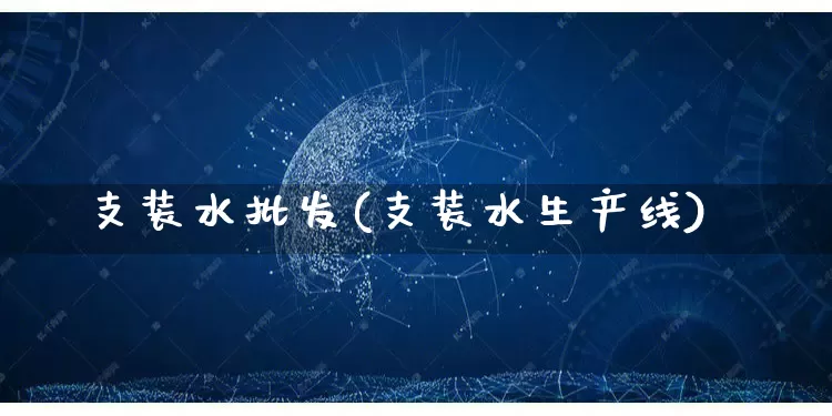 支装水批发(支装水生产线)_https://www.rzcpcj.com_代运营_第1张