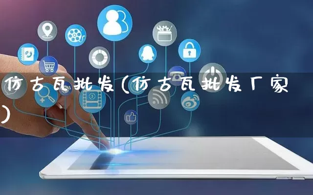 仿古瓦批发(仿古瓦批发厂家)_https://www.rzcpcj.com_天猫运营_第1张