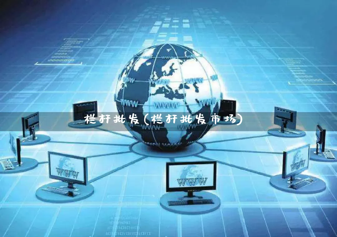 栏杆批发(栏杆批发市场)_https://www.rzcpcj.com_天猫运营_第1张
