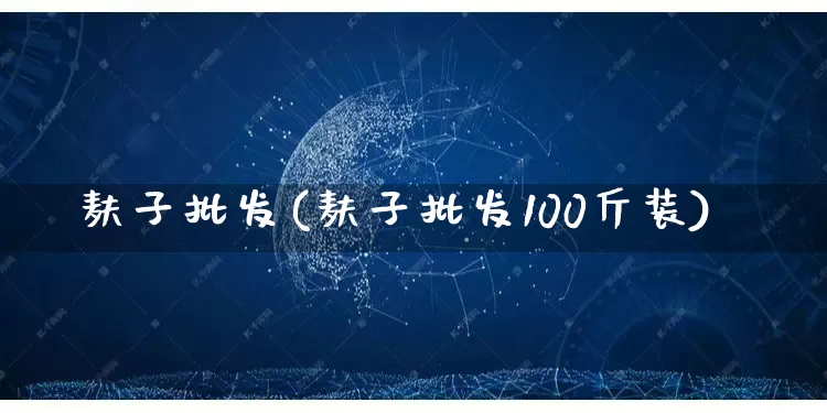 麸子批发(麸子批发100斤装)_https://www.rzcpcj.com_代运营_第1张