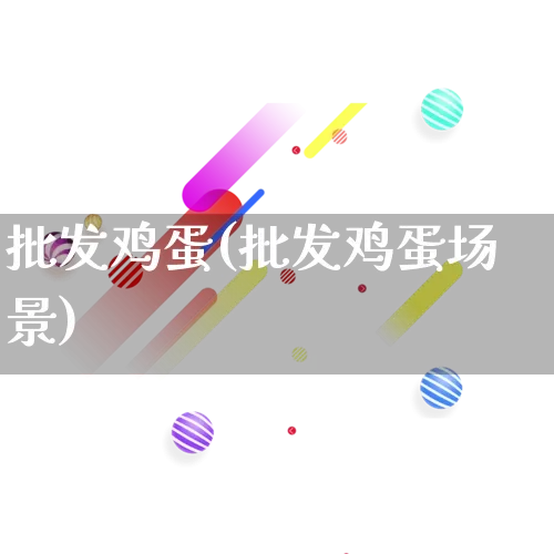 批发鸡蛋(批发鸡蛋场景)_https://www.rzcpcj.com_抖音快手_第1张