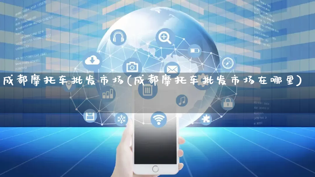 成都摩托车批发市场(成都摩托车批发市场在哪里)_https://www.rzcpcj.com_抖音快手_第1张