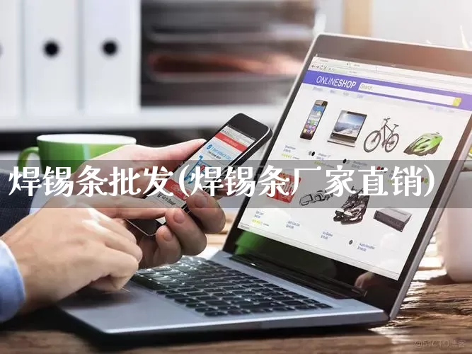 焊锡条批发(焊锡条厂家直销)_https://www.rzcpcj.com_开网店_第1张
