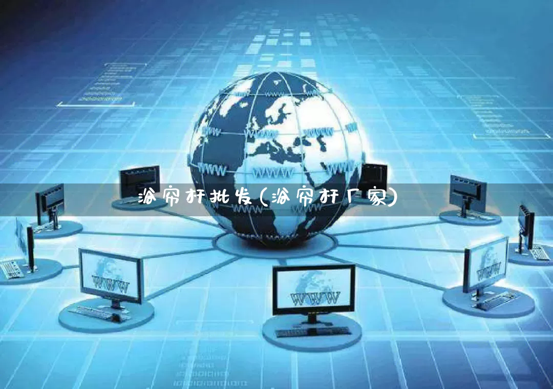 浴帘杆批发(浴帘杆厂家)_天猫运营_第1张_电商运营网 浴帘杆批发(浴帘杆厂家)_https://www.rzcpcj.com_天猫运营_第1张