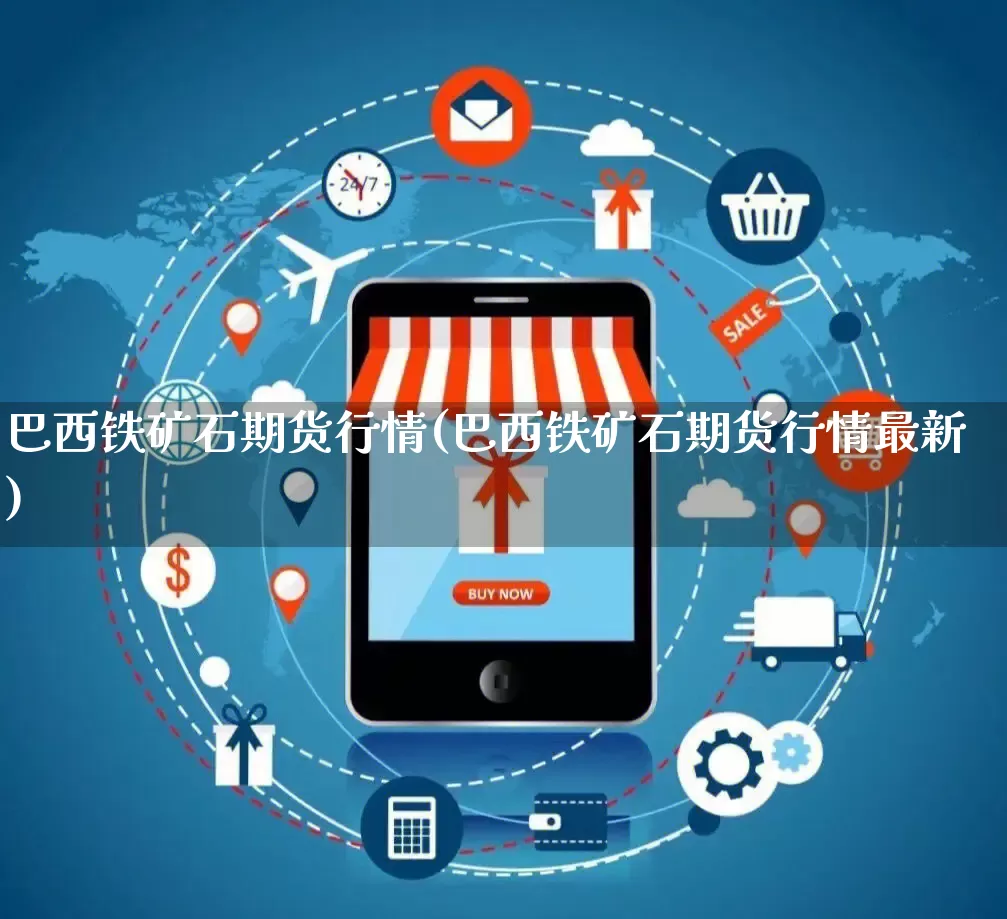 巴西铁矿石期货行情(巴西铁矿石期货行情最新)_https://www.rzcpcj.com_直通车_第1张