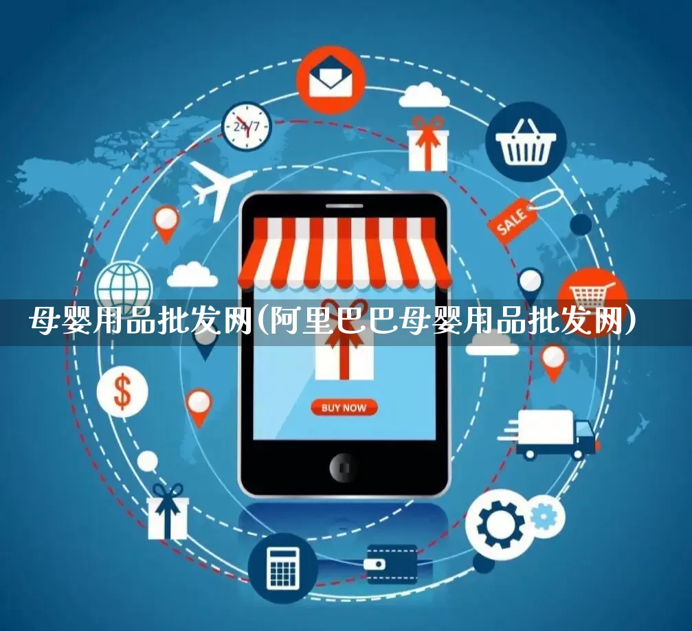 母婴用品批发网(阿里巴巴母婴用品批发网)_https://www.rzcpcj.com_淘宝运营_第1张