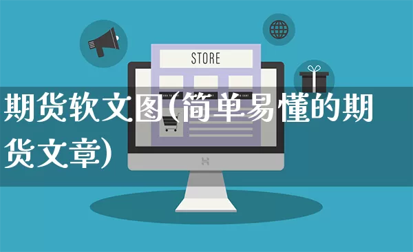 期货软文图(简单易懂的期货文章)_https://www.rzcpcj.com_代运营_第1张