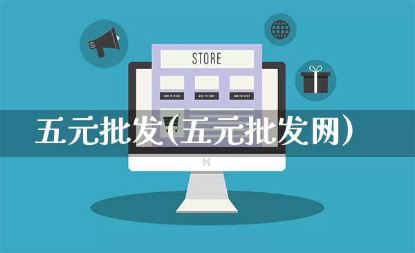 五元批发(五元批发网)_https://www.rzcpcj.com_天猫运营_第1张