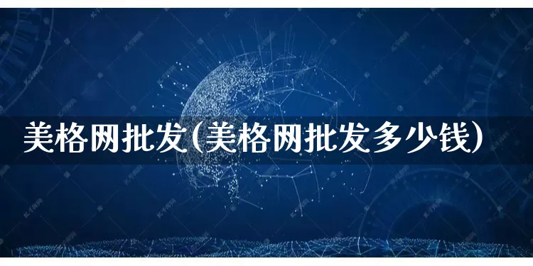 美格网批发(美格网批发多少钱)_https://www.rzcpcj.com_代运营_第1张