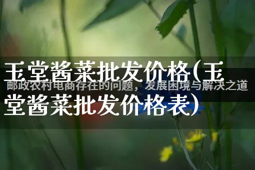 玉堂酱菜批发价格(玉堂酱菜批发价格表)_https://www.rzcpcj.com_抖音快手_第1张