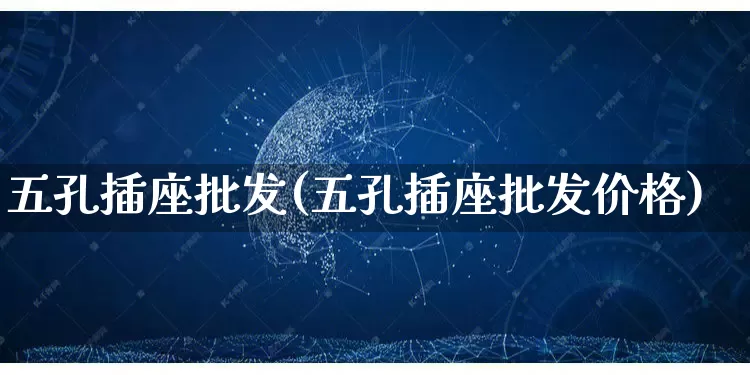 五孔插座批发(五孔插座批发价格)_https://www.rzcpcj.com_直通车_第1张