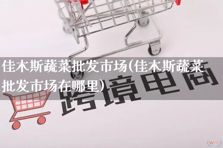 佳木斯蔬菜批发市场(佳木斯蔬菜批发市场在哪里)_https://www.rzcpcj.com_抖音快手_第1张