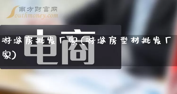 淋浴房批发厂家(淋浴房型材批发厂家)_https://www.rzcpcj.com_抖音快手_第1张