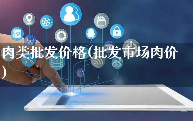 肉类批发价格(批发市场肉价)_https://www.rzcpcj.com_天猫运营_第1张