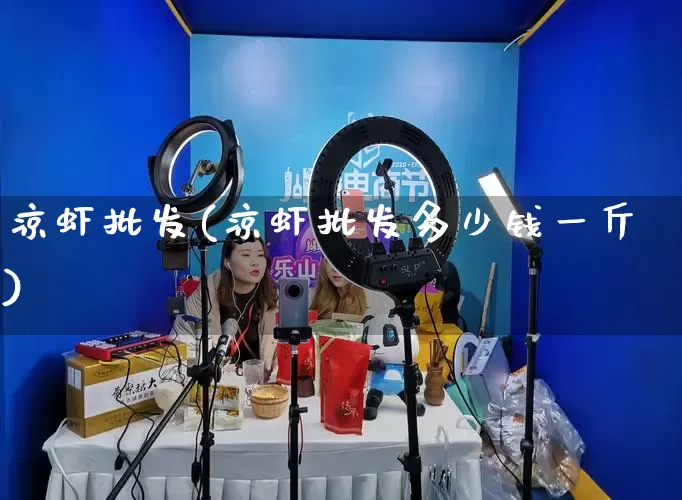 凉虾批发(凉虾批发多少钱一斤)_https://www.rzcpcj.com_直通车_第1张