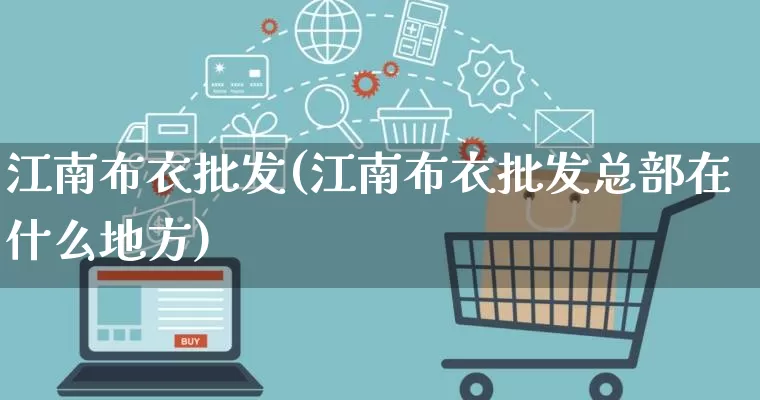 江南布衣批发(江南布衣批发总部在什么地方)_https://www.rzcpcj.com_开网店_第1张