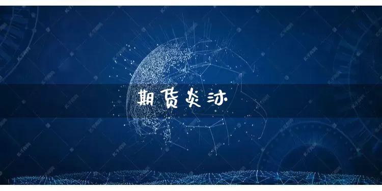 期货炎沐_https://www.rzcpcj.com_开网店_第1张
