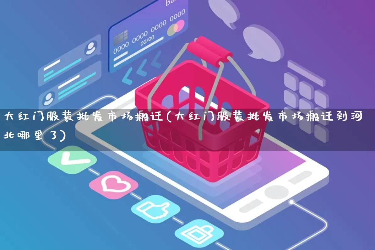 大红门服装批发市场搬迁(大红门服装批发市场搬迁到河北哪里了)_https://www.rzcpcj.com_淘宝运营_第1张