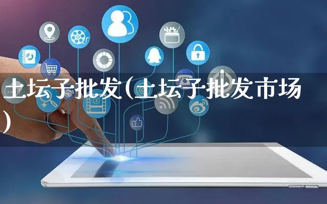 土坛子批发(土坛子批发市场)_https://www.rzcpcj.com_淘宝运营_第1张