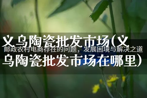 义乌陶瓷批发市场(义乌陶瓷批发市场在哪里)_https://www.rzcpcj.com_淘宝运营_第1张
