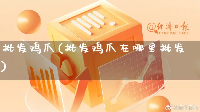 批发鸡爪(批发鸡爪在哪里批发)_https://www.rzcpcj.com_天猫运营_第1张