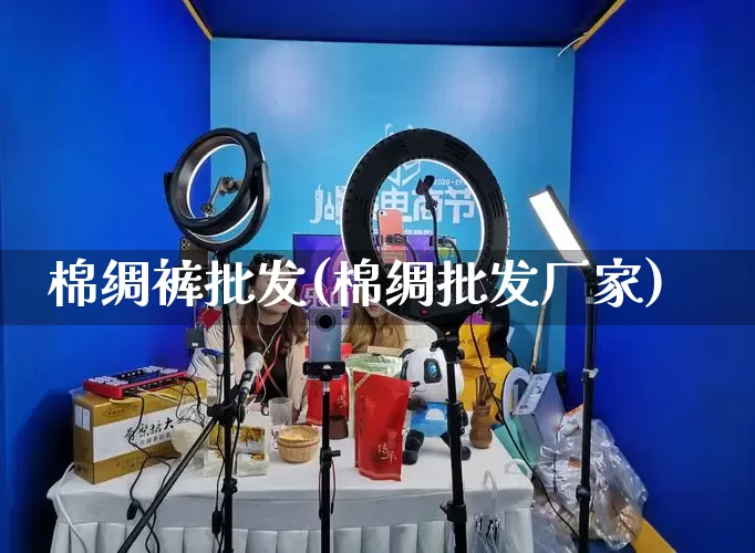 棉绸裤批发(棉绸批发厂家)_https://www.rzcpcj.com_直通车_第1张