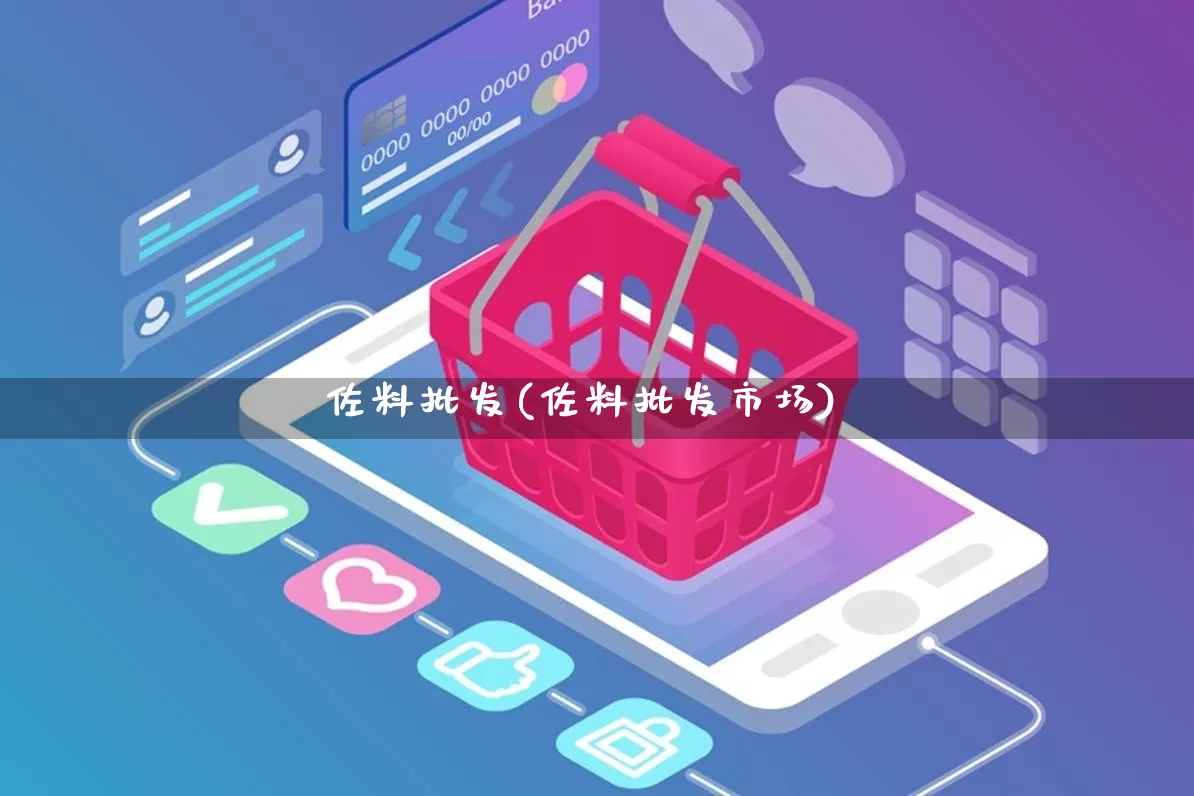 佐料批发(佐料批发市场)_https://www.rzcpcj.com_天猫运营_第1张